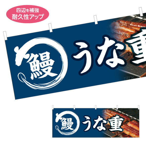 横断幕 うな重(鰻重・うなぎ重) 土用の丑の日 香ばしく焼き上げた絶品 国産うなぎ 店舗前・飲食店・和食店向け テトロンポンジ ターポリン素材 S-4195-3