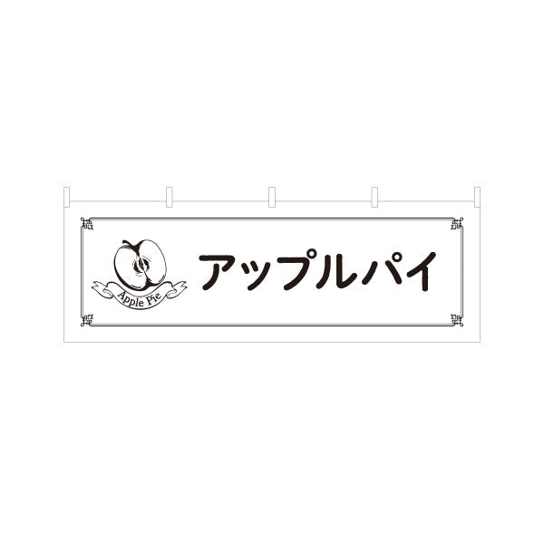 横断幕 アップルパイ サクサク生地と甘酸っぱいりんごのスイーツ ベーカリー・カフェ向け テトロンポンジ ターポリン素材 S-4196-13