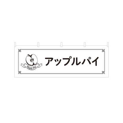 横断幕 アップルパイ サクサク生地と甘酸っぱいりんごのスイーツ ベーカリー・カフェ向け テトロンポンジ ターポリン素材 S-4196-13