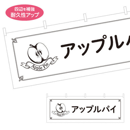 横断幕 アップルパイ サクサク生地と甘酸っぱいりんごのスイーツ ベーカリー・カフェ向け テトロンポンジ ターポリン素材 S-4196-13