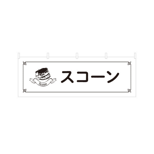横断幕 スコーン 外はさっくり中はしっとり 紅茶に合う焼き菓子 ベーカリー・カフェ向け テトロンポンジ ターポリン素材 S-4196-14