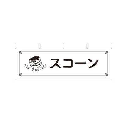 横断幕 スコーン 外はさっくり中はしっとり 紅茶に合う焼き菓子 ベーカリー・カフェ向け テトロンポンジ ターポリン素材 S-4196-14