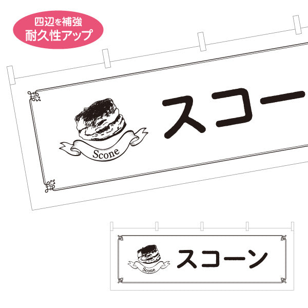 横断幕 スコーン 外はさっくり中はしっとり 紅茶に合う焼き菓子 ベーカリー・カフェ向け テトロンポンジ ターポリン素材 S-4196-14