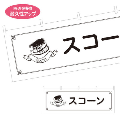 横断幕 スコーン 外はさっくり中はしっとり 紅茶に合う焼き菓子 ベーカリー・カフェ向け テトロンポンジ ターポリン素材 S-4196-14