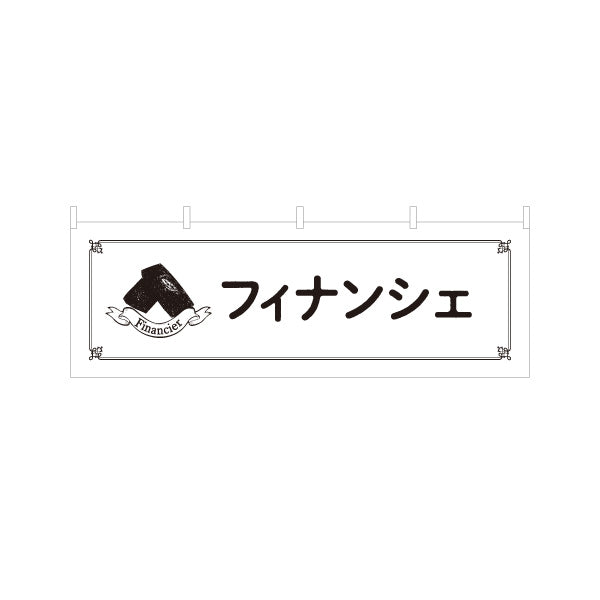 横断幕 フィナンシェ 風味豊かな焦がしバター香るリッチな焼き菓子 洋菓子店・カフェ向け テトロンポンジ ターポリン素材 S-4196-15