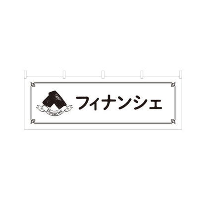 横断幕 フィナンシェ 風味豊かな焦がしバター香るリッチな焼き菓子 洋菓子店・カフェ向け テトロンポンジ ターポリン素材 S-4196-15