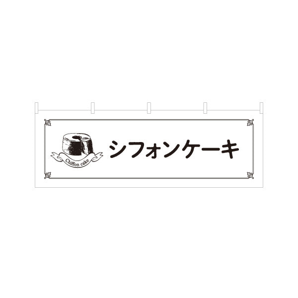 横断幕 シフォンケーキ ふわふわ食感の定番スイーツ テイクアウト・カフェ向け テトロンポンジ ターポリン素材 S-4196-16