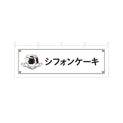 横断幕 シフォンケーキ ふわふわ食感の定番スイーツ テイクアウト・カフェ向け テトロンポンジ ターポリン素材 S-4196-16