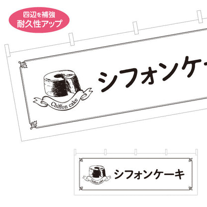 横断幕 シフォンケーキ ふわふわ食感の定番スイーツ テイクアウト・カフェ向け テトロンポンジ ターポリン素材 S-4196-16