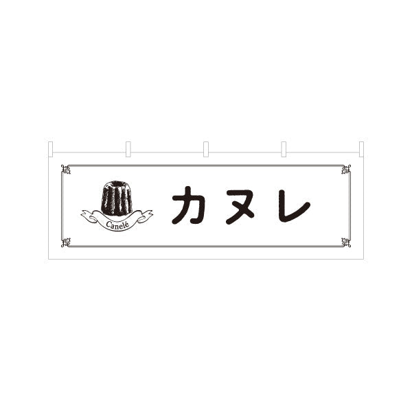 横断幕 カヌレ 人気のフランス菓子 上品スイーツ 店舗前・カフェ向け テトロンポンジ ターポリン素材 S-4196-17