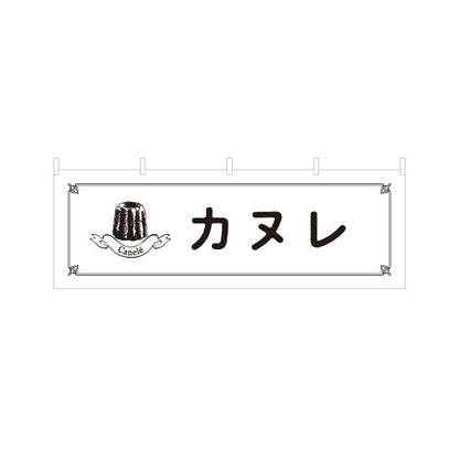 横断幕 カヌレ 人気のフランス菓子 上品スイーツ 店舗前・カフェ向け テトロンポンジ ターポリン素材 S-4196-17