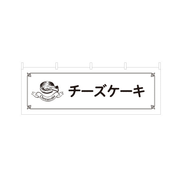 横断幕 チーズケーキ 濃厚リッチスイーツ カフェ・ベーカリー向け テトロンポンジ ターポリン素材 S-4196-18