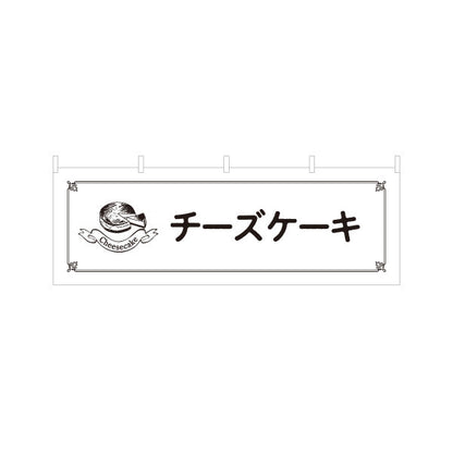 横断幕 チーズケーキ 濃厚リッチスイーツ カフェ・ベーカリー向け テトロンポンジ ターポリン素材 S-4196-18