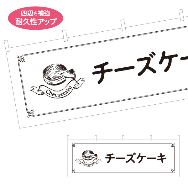 横断幕 チーズケーキ 濃厚リッチスイーツ カフェ・ベーカリー向け テトロンポンジ ターポリン素材 S-4196-18