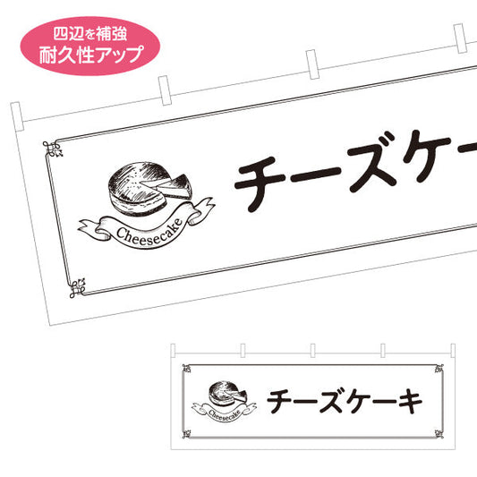 横断幕 チーズケーキ 濃厚リッチスイーツ カフェ・ベーカリー向け テトロンポンジ ターポリン素材 S-4196-18