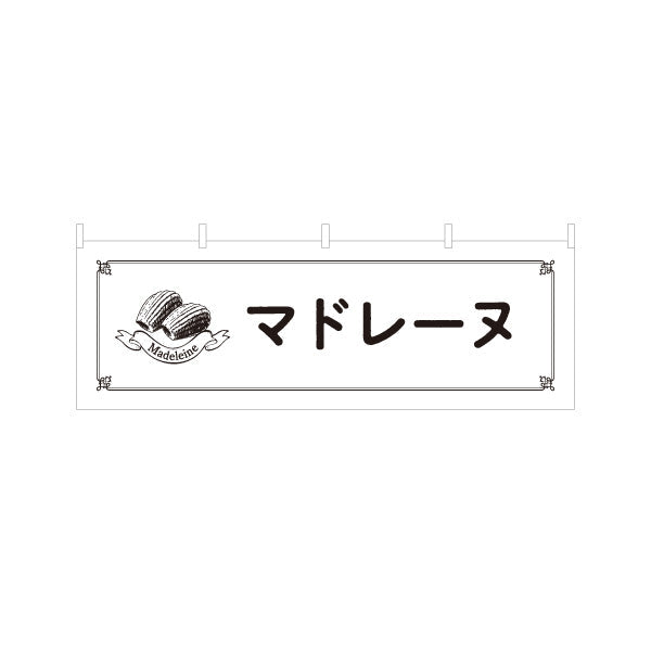 横断幕 マドレーヌ バター香る焼き菓子 ベーカリー・喫茶向け テトロンポンジ ターポリン素材 S-4196-19