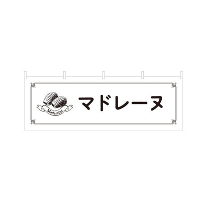 横断幕 マドレーヌ バター香る焼き菓子 ベーカリー・喫茶向け テトロンポンジ ターポリン素材 S-4196-19