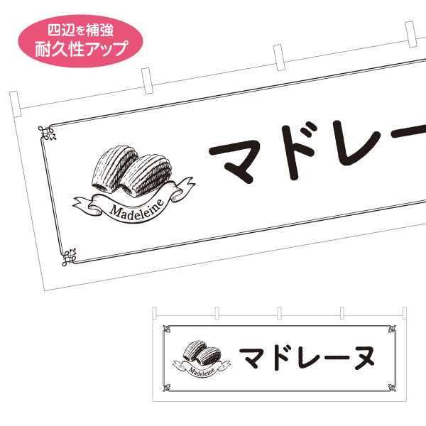 横断幕 マドレーヌ バター香る焼き菓子 ベーカリー・喫茶向け テトロンポンジ ターポリン素材 S-4196-19