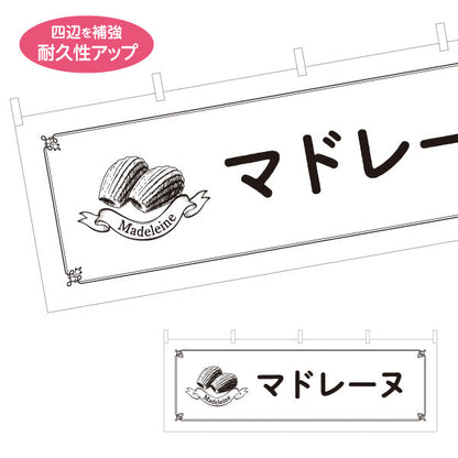 横断幕 マドレーヌ バター香る焼き菓子 ベーカリー・喫茶向け テトロンポンジ ターポリン素材 S-4196-19