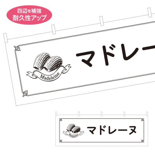 横断幕 マドレーヌ バター香る焼き菓子 ベーカリー・喫茶向け テトロンポンジ ターポリン素材 S-4196-19