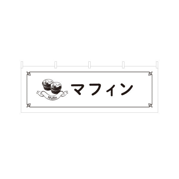 横断幕 マフィン ふんわり焼きたてスイーツ カフェ・店舗前向け テトロンポンジ ターポリン素材 S-4196-20