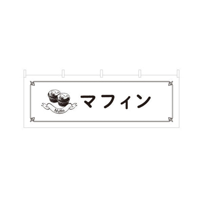 横断幕 マフィン ふんわり焼きたてスイーツ カフェ・店舗前向け テトロンポンジ ターポリン素材 S-4196-20
