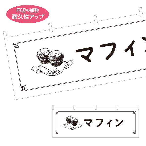 横断幕 マフィン ふんわり焼きたてスイーツ カフェ・店舗前向け テトロンポンジ ターポリン素材 S-4196-20