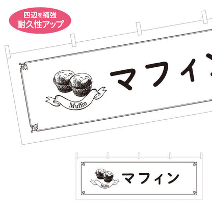 横断幕 マフィン ふんわり焼きたてスイーツ カフェ・店舗前向け テトロンポンジ ターポリン素材 S-4196-20