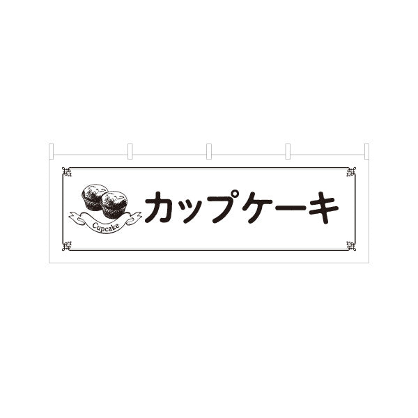横断幕 カップケーキ 洋菓子 店舗前・カフェ・テイクアウト向け テトロンポンジ ターポリン素材 S-4196-21