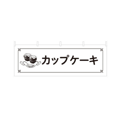 横断幕 カップケーキ 洋菓子 店舗前・カフェ・テイクアウト向け テトロンポンジ ターポリン素材 S-4196-21