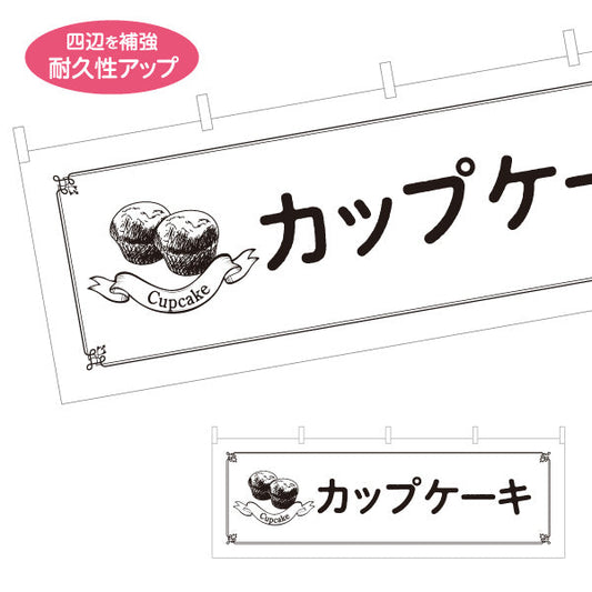 横断幕 カップケーキ 洋菓子 店舗前・カフェ・テイクアウト向け テトロンポンジ ターポリン素材 S-4196-21