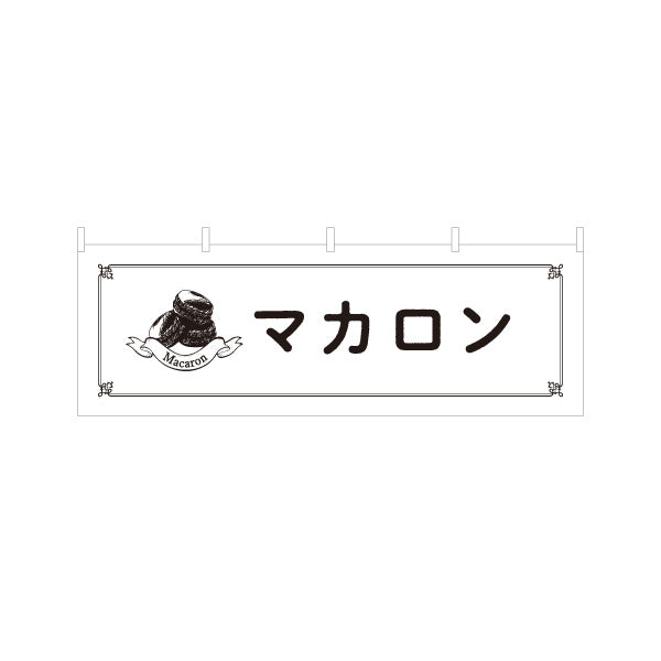 横断幕 マカロン(macaron) 可愛いスイーツ 店舗前・カフェ向け テトロンポンジ ターポリン素材 S-4196-22