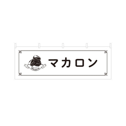 横断幕 マカロン(macaron) 可愛いスイーツ 店舗前・カフェ向け テトロンポンジ ターポリン素材 S-4196-22