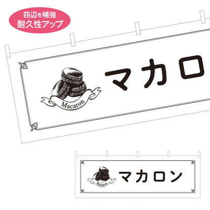 横断幕 マカロン(macaron) 可愛いスイーツ 店舗前・カフェ向け テトロンポンジ ターポリン素材 S-4196-22
