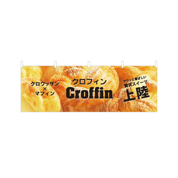 横断幕 クロフィン(croffin) クロワッサン×マフィン 新感覚スイーツ 店舗前・カフェ向け テトロンポンジ ターポリン素材 S-4196-23