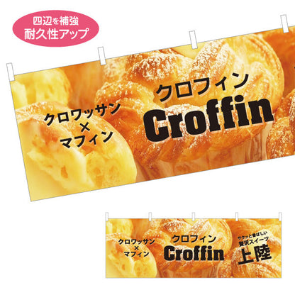 横断幕 クロフィン(croffin) クロワッサン×マフィン 新感覚スイーツ 店舗前・カフェ向け テトロンポンジ ターポリン素材 S-4196-23