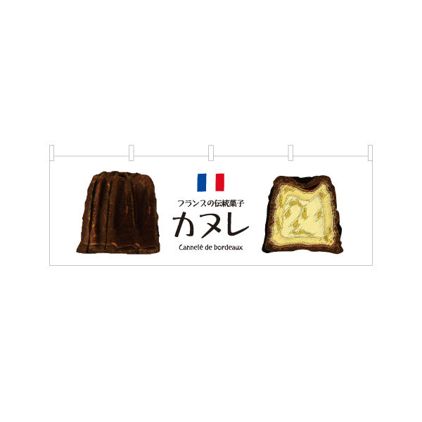 横断幕 カヌレ(フランス伝統菓子) 外カリ中しっとり 人気スイーツ ベーカリー・カフェ向け テトロンポンジ ターポリン素材 S-4196-4