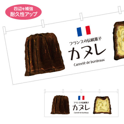 横断幕 カヌレ(フランス伝統菓子) 外カリ中しっとり 人気スイーツ ベーカリー・カフェ向け テトロンポンジ ターポリン素材 S-4196-4