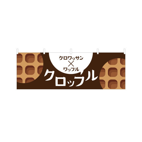 横断幕 クロッフル(クロワッサン×ワッフル) サクもち食感 トレンドスイーツ カフェ・屋台向け テトロンポンジ ターポリン素材 S-4196-5