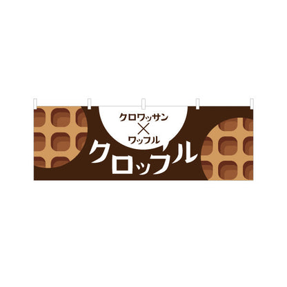 横断幕 クロッフル(クロワッサン×ワッフル) サクもち食感 トレンドスイーツ カフェ・屋台向け テトロンポンジ ターポリン素材 S-4196-5