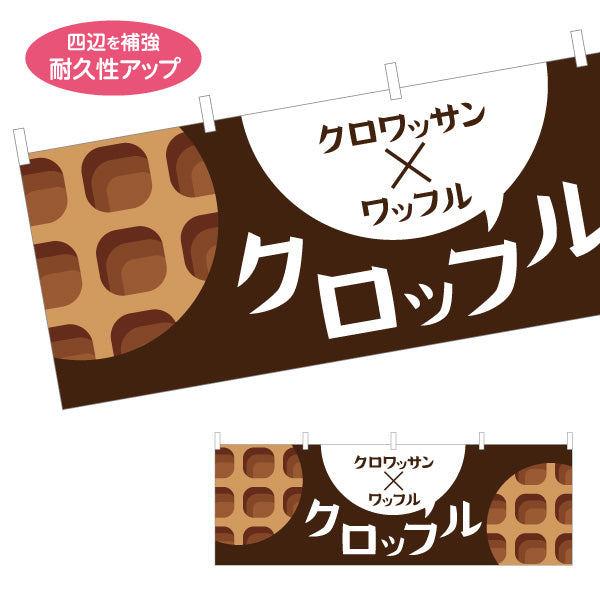 横断幕 クロッフル(クロワッサン×ワッフル) サクもち食感 トレンドスイーツ カフェ・屋台向け テトロンポンジ ターポリン素材 S-4196-5