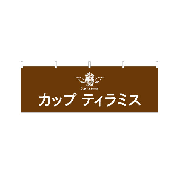 横断幕 カップティラミス 濃厚クリーム 大人スイーツ カフェ・店舗前・イベント向け テトロンポンジ ターポリン素材 S-4196-7