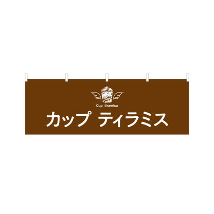 横断幕 カップティラミス 濃厚クリーム 大人スイーツ カフェ・店舗前・イベント向け テトロンポンジ ターポリン素材 S-4196-7