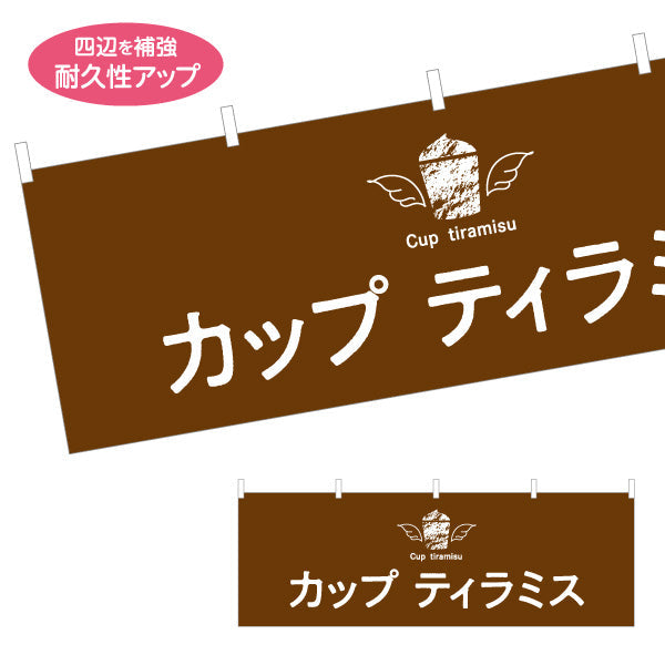 横断幕 カップティラミス 濃厚クリーム 大人スイーツ カフェ・店舗前・イベント向け テトロンポンジ ターポリン素材 S-4196-7