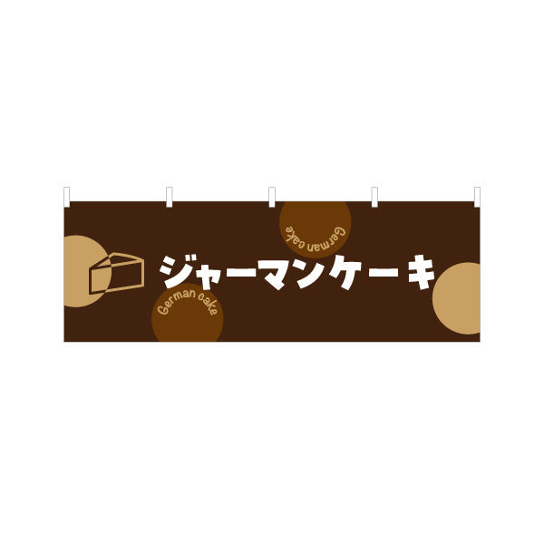 横断幕 ジャーマンケーキ しっとり濃厚 本格スイーツ カフェ・店舗前・イベント向け テトロンポンジ ターポリン素材 S-4196-8
