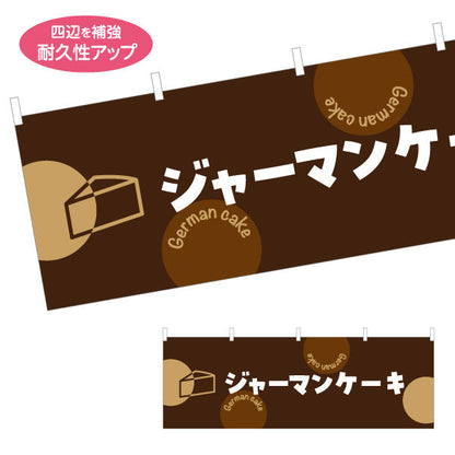 横断幕 ジャーマンケーキ しっとり濃厚 本格スイーツ カフェ・店舗前・イベント向け テトロンポンジ ターポリン素材 S-4196-8
