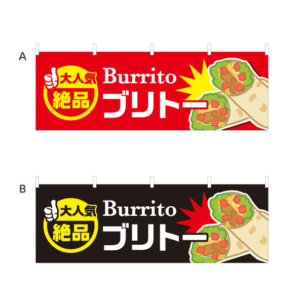 横断幕 ブリトー(Burrito) 大人気 絶品 食べ応え満点 屋台・店舗前・イベント向け 選べるカラー テトロンポンジ ターポリン素材 S-4197-1