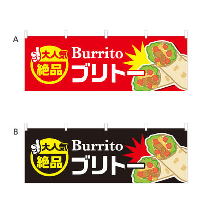 横断幕 ブリトー(Burrito) 大人気 絶品 食べ応え満点 屋台・店舗前・イベント向け 選べるカラー テトロンポンジ ターポリン素材 S-4197-1