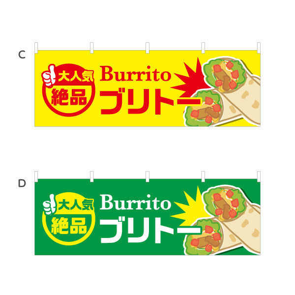 横断幕 ブリトー(Burrito) 大人気 絶品 食べ応え満点 屋台・店舗前・イベント向け 選べるカラー テトロンポンジ ターポリン素材 S-4197-1