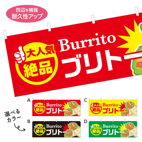 横断幕 ブリトー(Burrito) 大人気 絶品 食べ応え満点 屋台・店舗前・イベント向け 選べるカラー テトロンポンジ ターポリン素材 S-4197-1